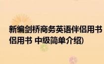 新编剑桥商务英语伴侣用书 中级(对于新编剑桥商务英语伴侣用书 中级简单介绍)