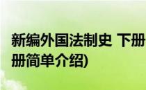 新编外国法制史 下册(对于新编外国法制史 下册简单介绍)