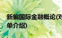 新编国际金融概论(对于新编国际金融概论简单介绍)