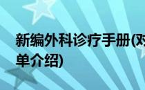 新编外科诊疗手册(对于新编外科诊疗手册简单介绍)