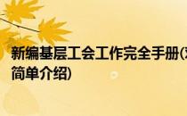 新编基层工会工作完全手册(对于新编基层工会工作完全手册简单介绍)