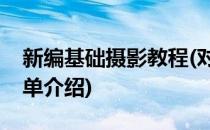 新编基础摄影教程(对于新编基础摄影教程简单介绍)