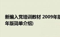 新编入党培训教材 2009年版(对于新编入党培训教材 2009年版简单介绍)