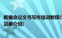新编会议文书写作培训教程(对于新编会议文书写作培训教程简单介绍)
