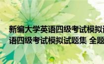 新编大学英语四级考试模拟试题集 全题型(对于新编大学英语四级考试模拟试题集 全题型简单介绍)