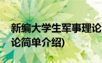 新编大学生军事理论(对于新编大学生军事理论简单介绍)