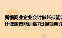 新编商业企业会计做账技能训练7日通(对于新编商业企业会计做账技能训练7日通简单介绍)