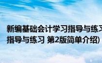 新编基础会计学习指导与练习 第2版(对于新编基础会计学习指导与练习 第2版简单介绍)