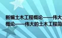 新编土木工程概论——伟大的土木工程(对于新编土木工程概论——伟大的土木工程简单介绍)