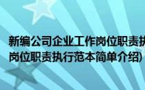新编公司企业工作岗位职责执行范本(对于新编公司企业工作岗位职责执行范本简单介绍)