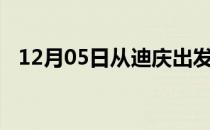 12月05日从迪庆出发到三门峡的防疫政策
