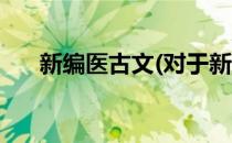 新编医古文(对于新编医古文简单介绍)