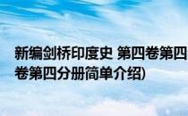 新编剑桥印度史 第四卷第四分册(对于新编剑桥印度史 第四卷第四分册简单介绍)