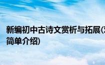 新编初中古诗文赏析与拓展(对于新编初中古诗文赏析与拓展简单介绍)
