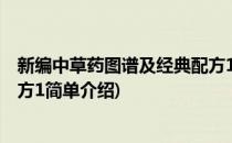 新编中草药图谱及经典配方1(对于新编中草药图谱及经典配方1简单介绍)