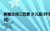 新编古诗三百首 少儿版(对于新编古诗三百首 少儿版简单介绍)