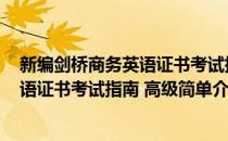 新编剑桥商务英语证书考试指南 高级(对于新编剑桥商务英语证书考试指南 高级简单介绍)
