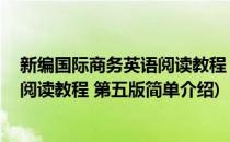 新编国际商务英语阅读教程 第五版(对于新编国际商务英语阅读教程 第五版简单介绍)