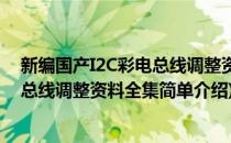 新编国产I2C彩电总线调整资料全集(对于新编国产I2C彩电总线调整资料全集简单介绍)