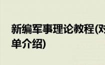 新编军事理论教程(对于新编军事理论教程简单介绍)