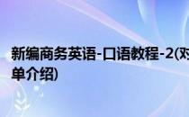 新编商务英语-口语教程-2(对于新编商务英语-口语教程-2简单介绍)