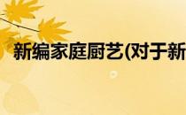 新编家庭厨艺(对于新编家庭厨艺简单介绍)