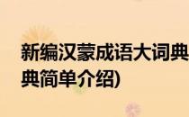 新编汉蒙成语大词典(对于新编汉蒙成语大词典简单介绍)