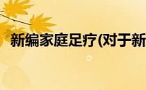 新编家庭足疗(对于新编家庭足疗简单介绍)
