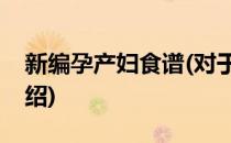 新编孕产妇食谱(对于新编孕产妇食谱简单介绍)