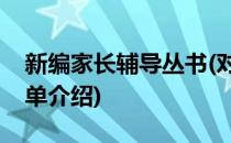 新编家长辅导丛书(对于新编家长辅导丛书简单介绍)
