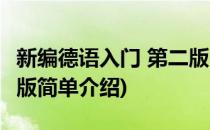 新编德语入门 第二版(对于新编德语入门 第二版简单介绍)