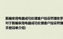 新编家用电器成功处理客户投诉管理体系建立与客户服务管理制度及表格范本速查手册(对于新编家用电器成功处理客户投诉管理体系建立与客户服务管理制度及表格范本速查手册简单介绍)