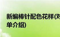 新编棒针配色花样(对于新编棒针配色花样简单介绍)