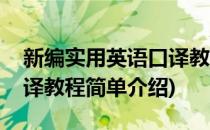 新编实用英语口译教程(对于新编实用英语口译教程简单介绍)