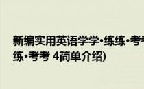 新编实用英语学学·练练·考考 4(对于新编实用英语学学·练练·考考 4简单介绍)