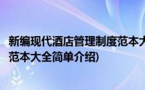 新编现代酒店管理制度范本大全(对于新编现代酒店管理制度范本大全简单介绍)