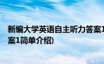 新编大学英语自主听力答案1(对于新编大学英语自主听力答案1简单介绍)