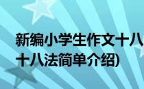 新编小学生作文十八法(对于新编小学生作文十八法简单介绍)