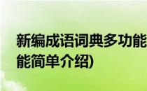 新编成语词典多功能(对于新编成语词典多功能简单介绍)
