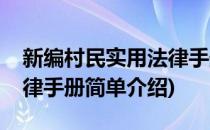 新编村民实用法律手册(对于新编村民实用法律手册简单介绍)
