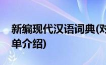 新编现代汉语词典(对于新编现代汉语词典简单介绍)