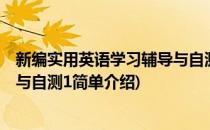 新编实用英语学习辅导与自测1(对于新编实用英语学习辅导与自测1简单介绍)