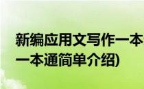 新编应用文写作一本通(对于新编应用文写作一本通简单介绍)