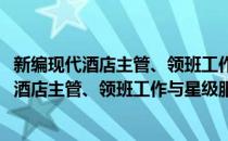 新编现代酒店主管、领班工作与星级服务标准(对于新编现代酒店主管、领班工作与星级服务标准简单介绍)