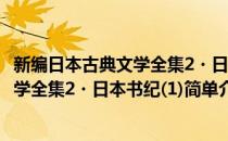 新编日本古典文学全集2・日本书纪(1)(对于新编日本古典文学全集2・日本书纪(1)简单介绍)