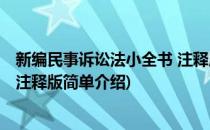 新编民事诉讼法小全书 注释版(对于新编民事诉讼法小全书 注释版简单介绍)