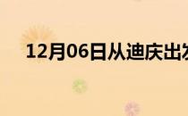 12月06日从迪庆出发到乌海的防疫政策
