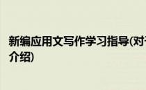 新编应用文写作学习指导(对于新编应用文写作学习指导简单介绍)