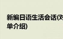 新编日语生活会话(对于新编日语生活会话简单介绍)