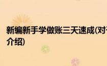 新编新手学做账三天速成(对于新编新手学做账三天速成简单介绍)